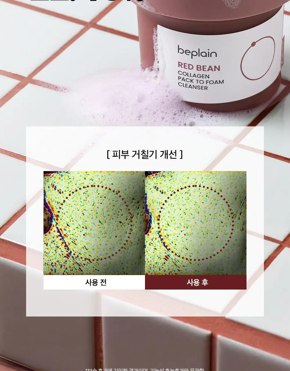 [결광케어/팥팩폼]비플레인 팥 콜라겐 팩투폼 클렌저 100ml 기획 (+5ml*4ea) 상세페이지 7